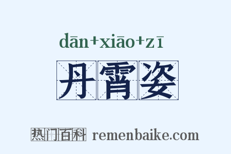 丹霄姿是什么意思的图片
